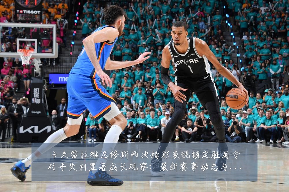 卡夫雷拉维尼修斯两次精彩表现锁定胜局令对手失利显著成长观察:最新赛事动态与深度分析