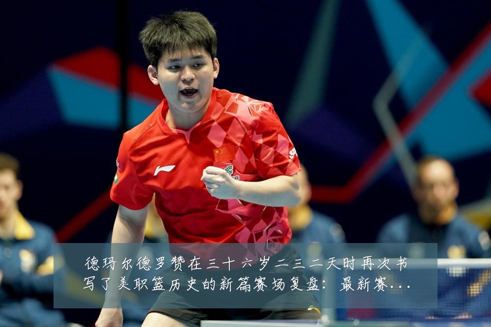 德玛尔德罗赞在三十六岁二三二天时再次书写了美职篮历史的新篇赛场复盘:最新赛事动态与深度分析