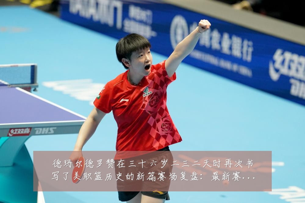 德玛尔德罗赞在三十六岁二三二天时再次书写了美职篮历史的新篇赛场复盘:最新赛事动态与深度分析